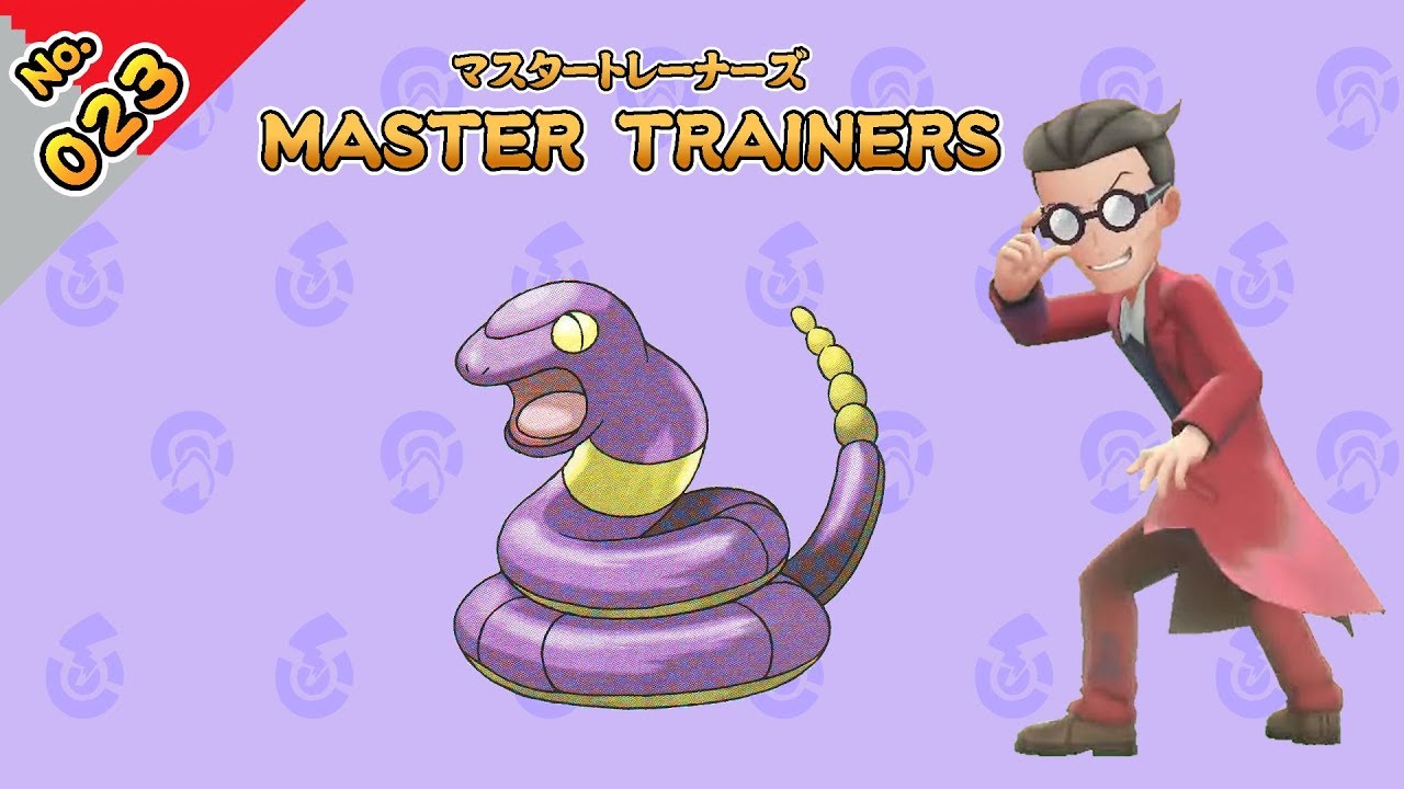 No.023　マスタートレーナーズ　アーボマスター戦【ポケットモンスター Let's Go! ピカチュウ Let's Go! イーブイ】