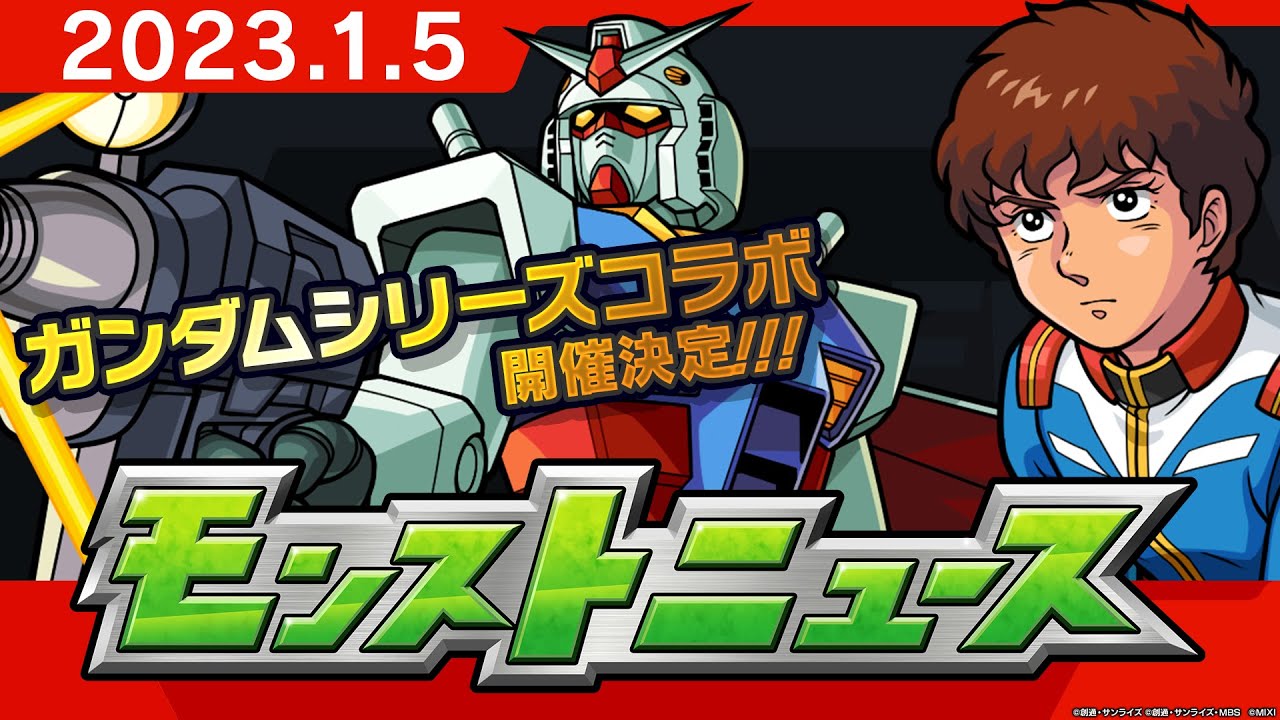 モンストニュース[1/5]ガンダムシリーズとのコラボ開催や獣神化、獣神化・改など、モンストの最新情報をお届けします！【モンスト公式】