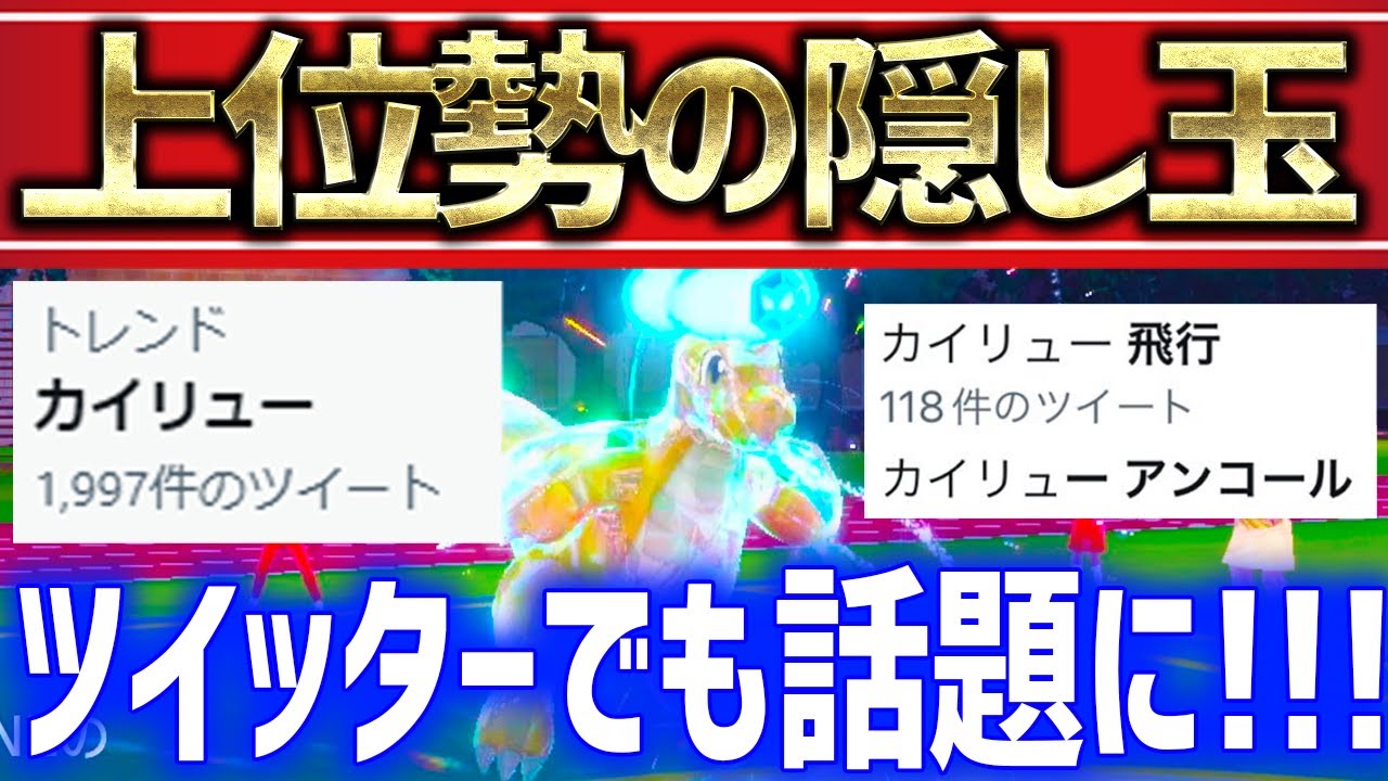 【ポケモンSV】最終日,上位で活躍した飛行テラスアンコールカイリューが知らないと損な強さだった【育成論 ランクマ】