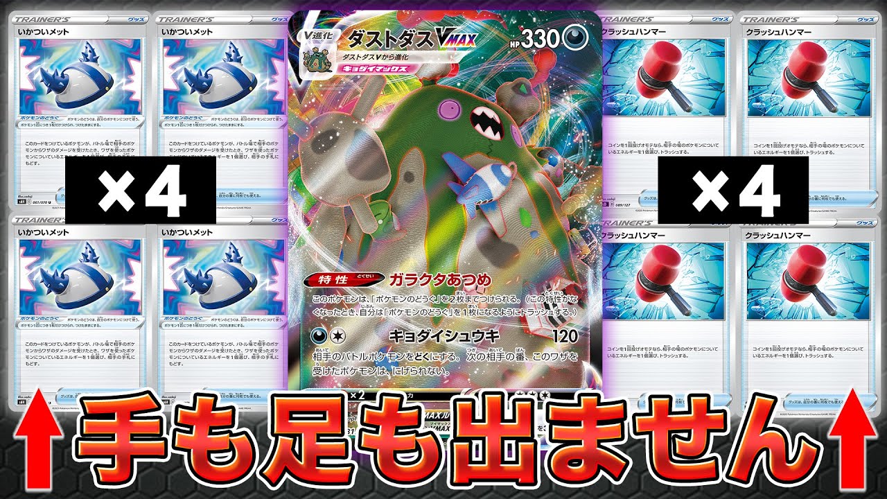 【ポケカ対戦】妨害特化型の構築に涙目！？ダストダスVMAX VS ギャラドスVMAX【摩天パーフェクト/蒼空ストリーム】