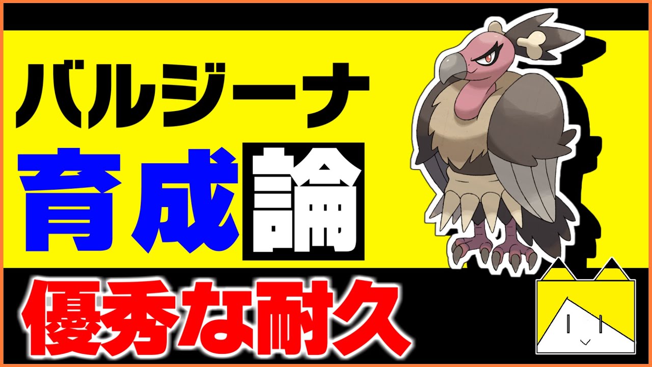耐久ポケモンで圧倒的な使いやすさ！バルジーナ育成論対策！性格、技構築、戦い方、徹底解説！【ポケモン育成論】【ポケモン剣盾】