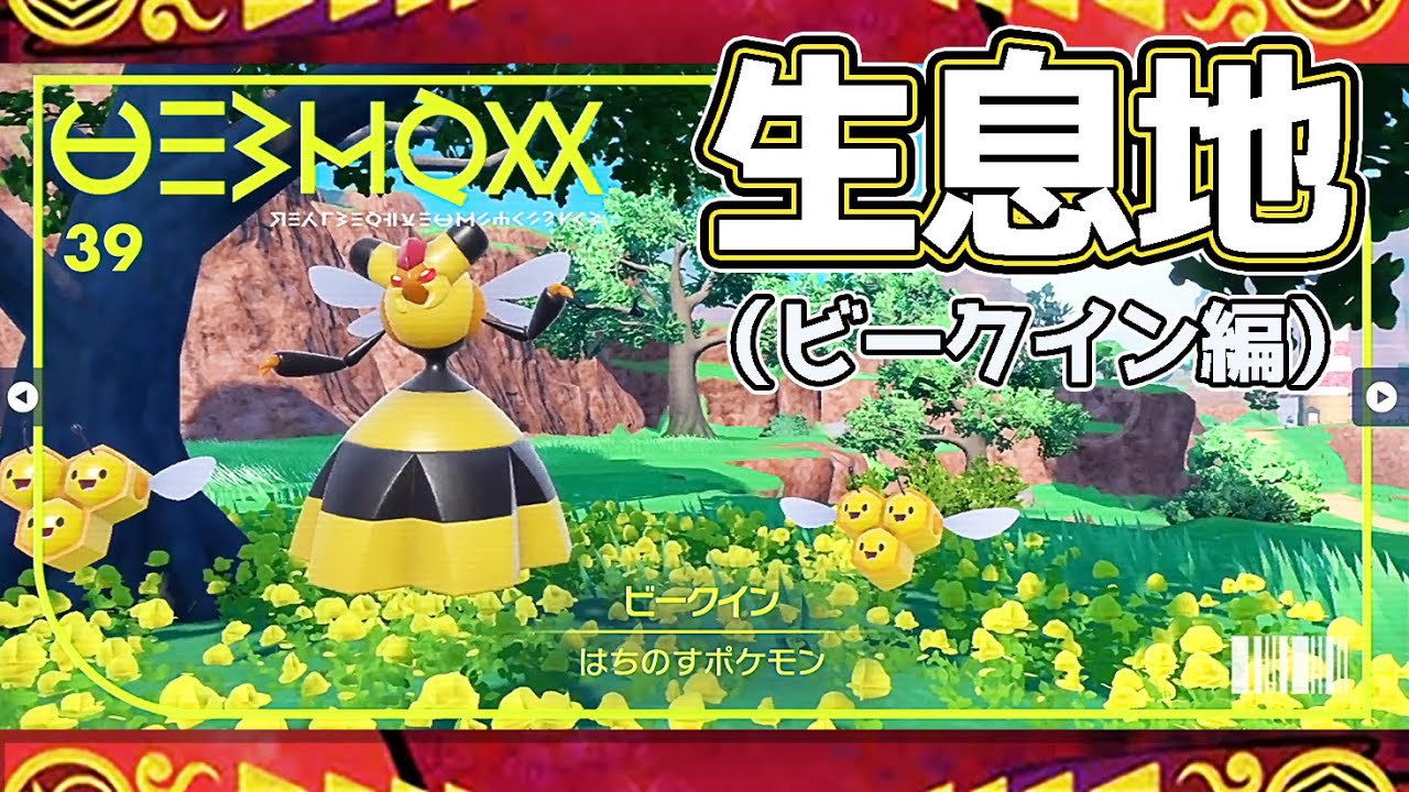 【ポケモンSV生息地図鑑No.39】ビークイン生息地（Vespiquen）