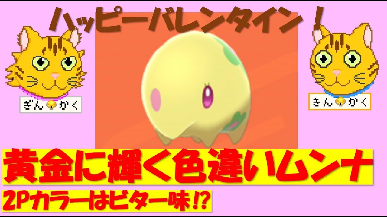 【色違い】バレンタイン特別企画！色違いムンナさんはあのキャラの2Pカラーだった⁉【ポケモン剣盾】