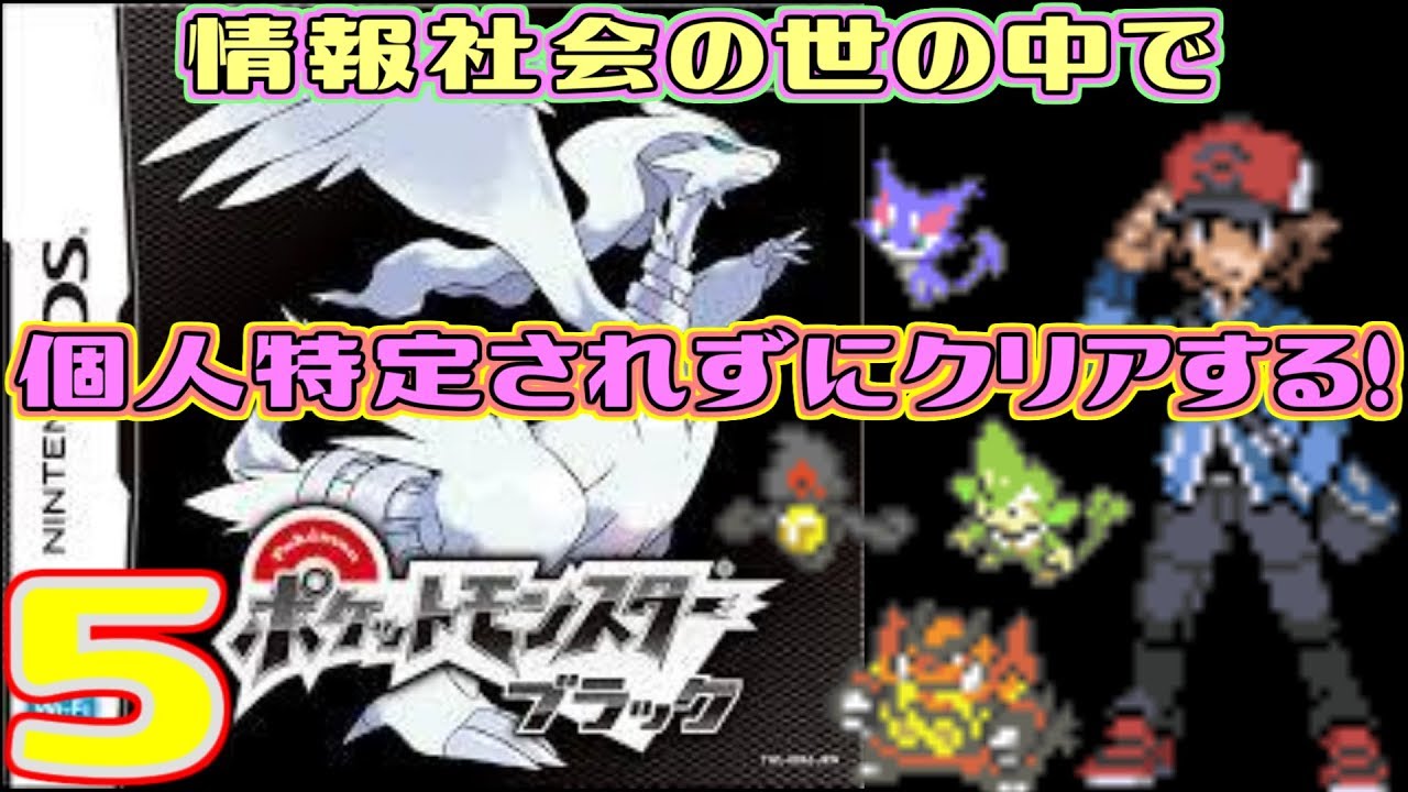【ポケモン縛りプレイ】ヤナッキー達と情報社会の世の中で個人特定されずにクリアする。ブラック５
