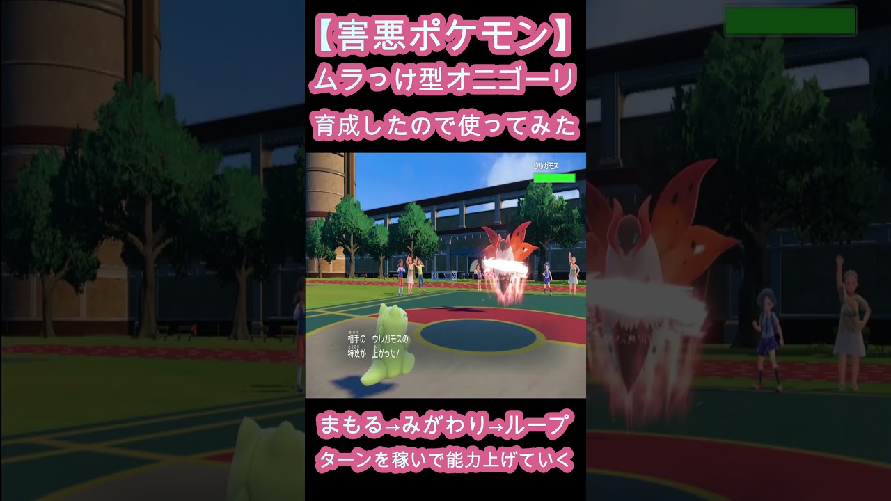 【害悪ポケモン】ムラっけ型オニゴーリを育成したので使ってみた！【ポケットモンスタースカーレット / ポケモンSV】#shorts