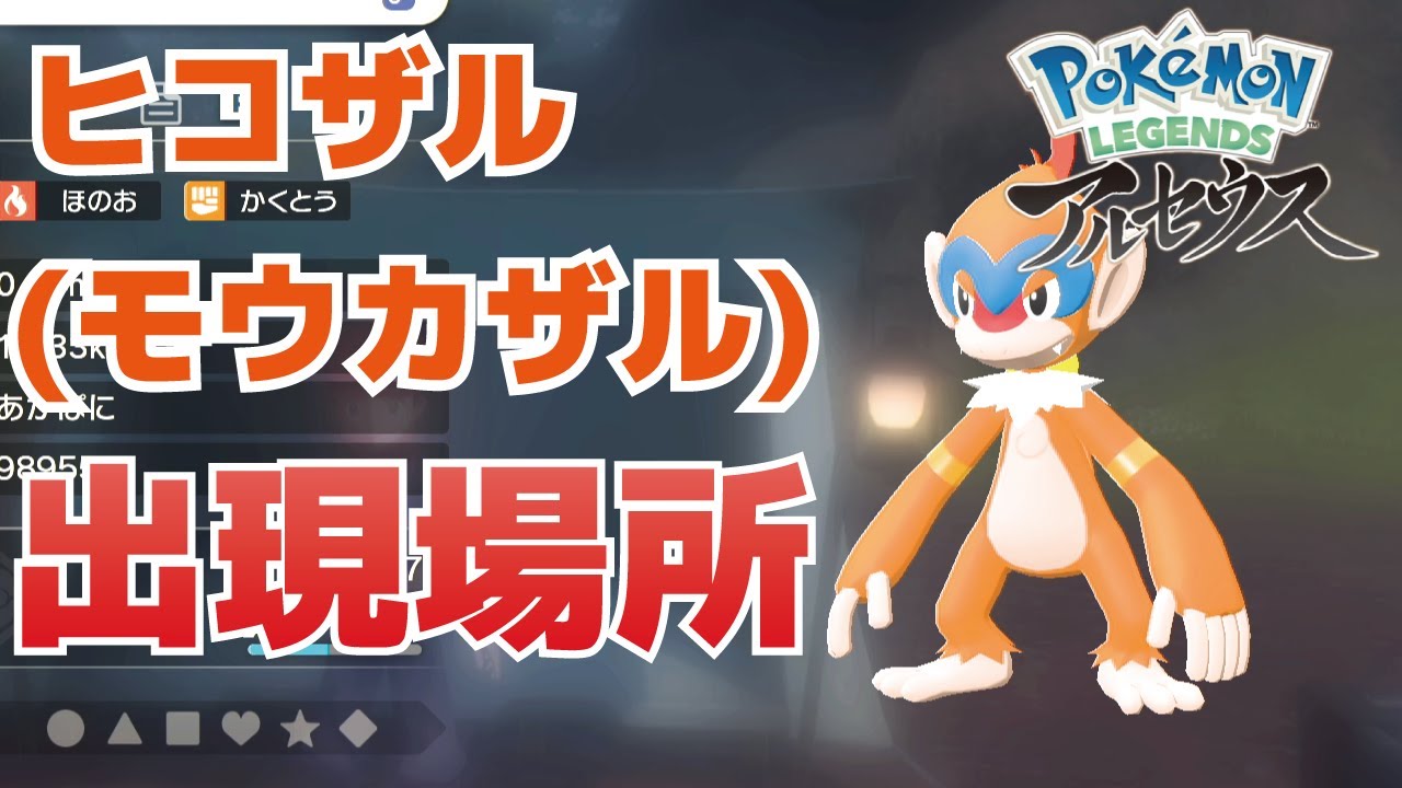 ヒコザル(モウカザル)の出現場所(進化方法)【ポケモンレジェンズアルセウス】
