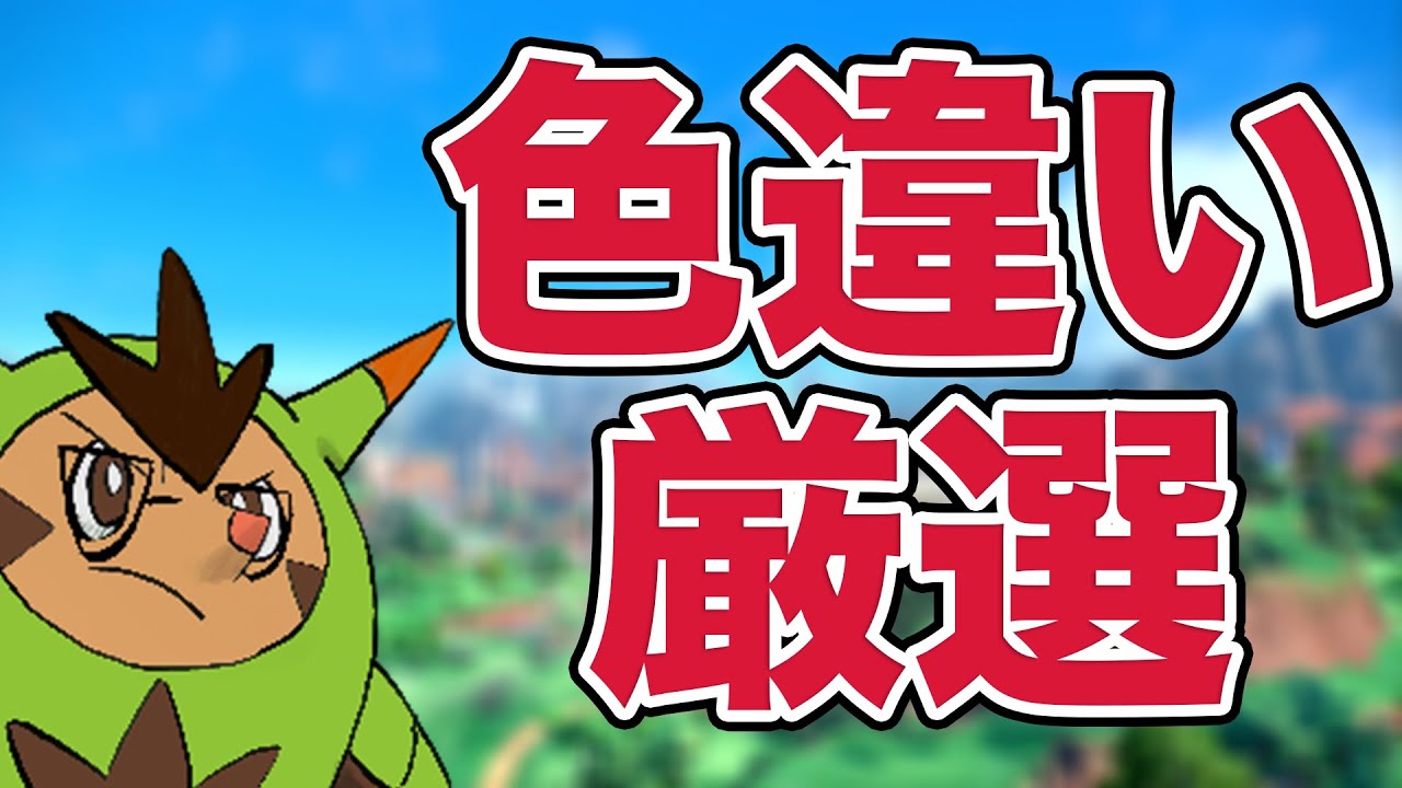 朝のポケモン色厳選！！　イワンコ【ポケモンSV】