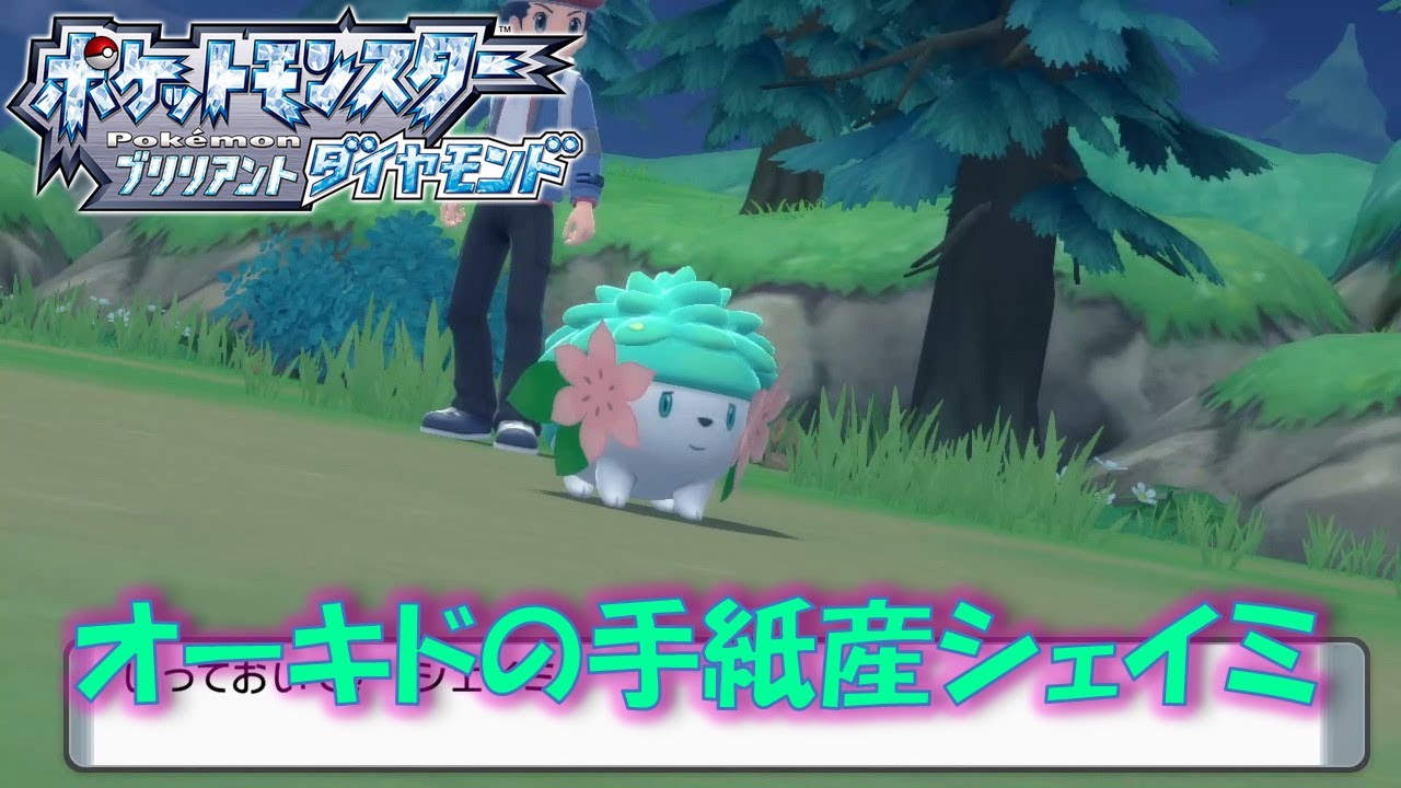 オーキドの手紙産色違いシェイミ出ました　スカイフォルムの連れ歩きがカワイイ【ポケモンBDSP】