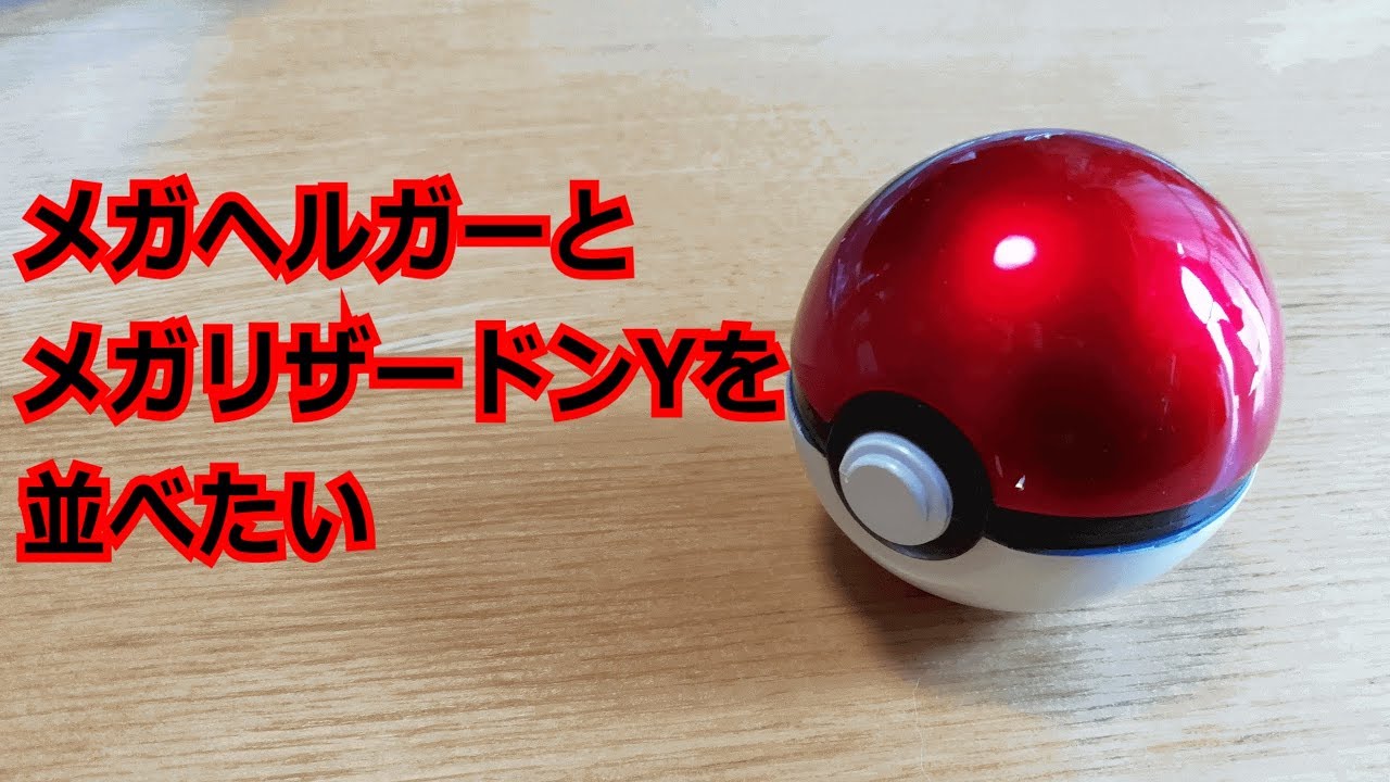 【ポケモン】メガヘルガーとメガリザードンYを並べたい