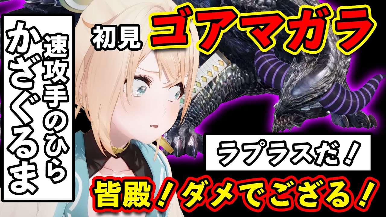 ゴアマガラとラプラスが似ていると言う風真隊を叱るも、すぐに手のひらをクルクルするいろは殿ｗ【ホロライブ切り抜き/風真いろは/MHRise:S】