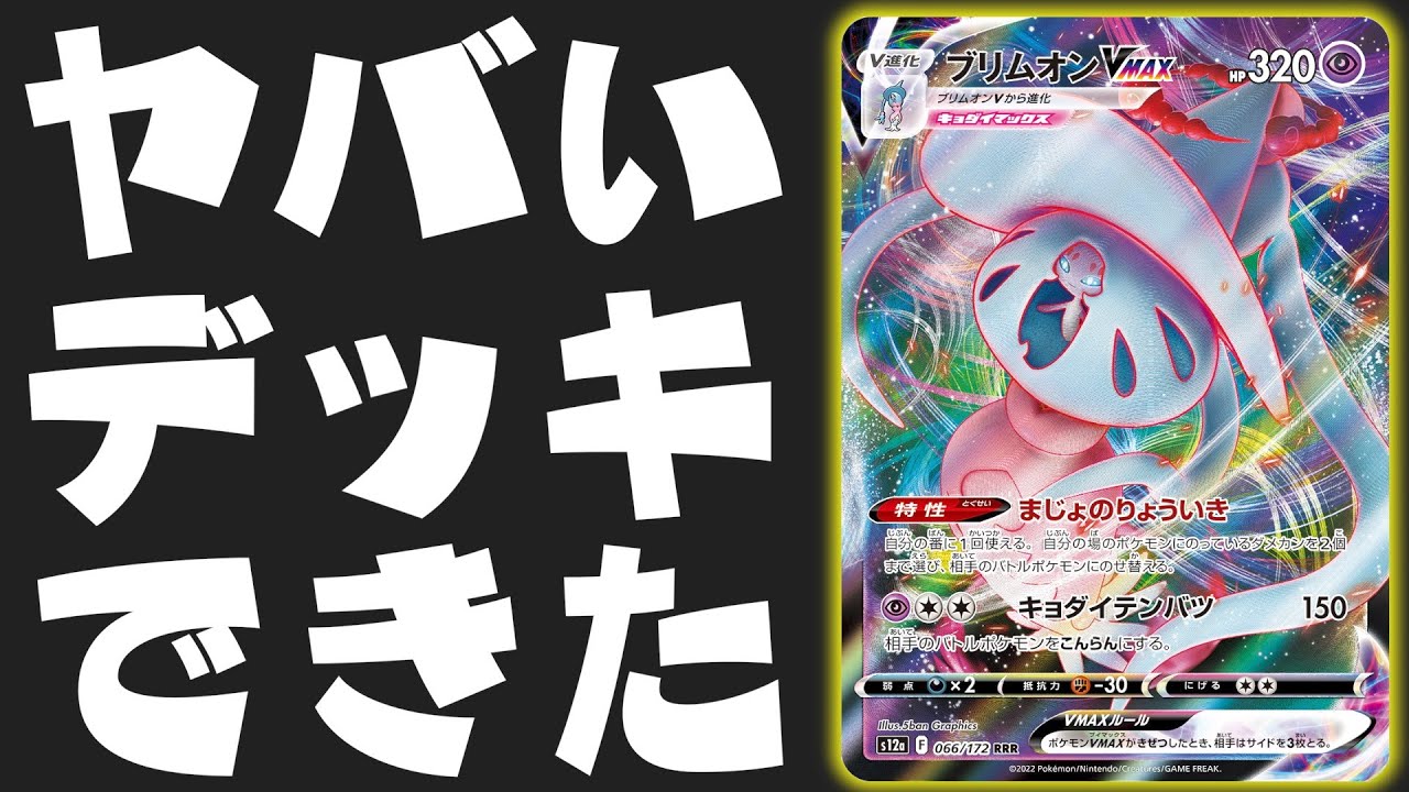 【ポケカ】ダメカン移動を最大限、悪用してみた！！まさかの無限マヒで行動不能に！？【ブリムオンVMAX】