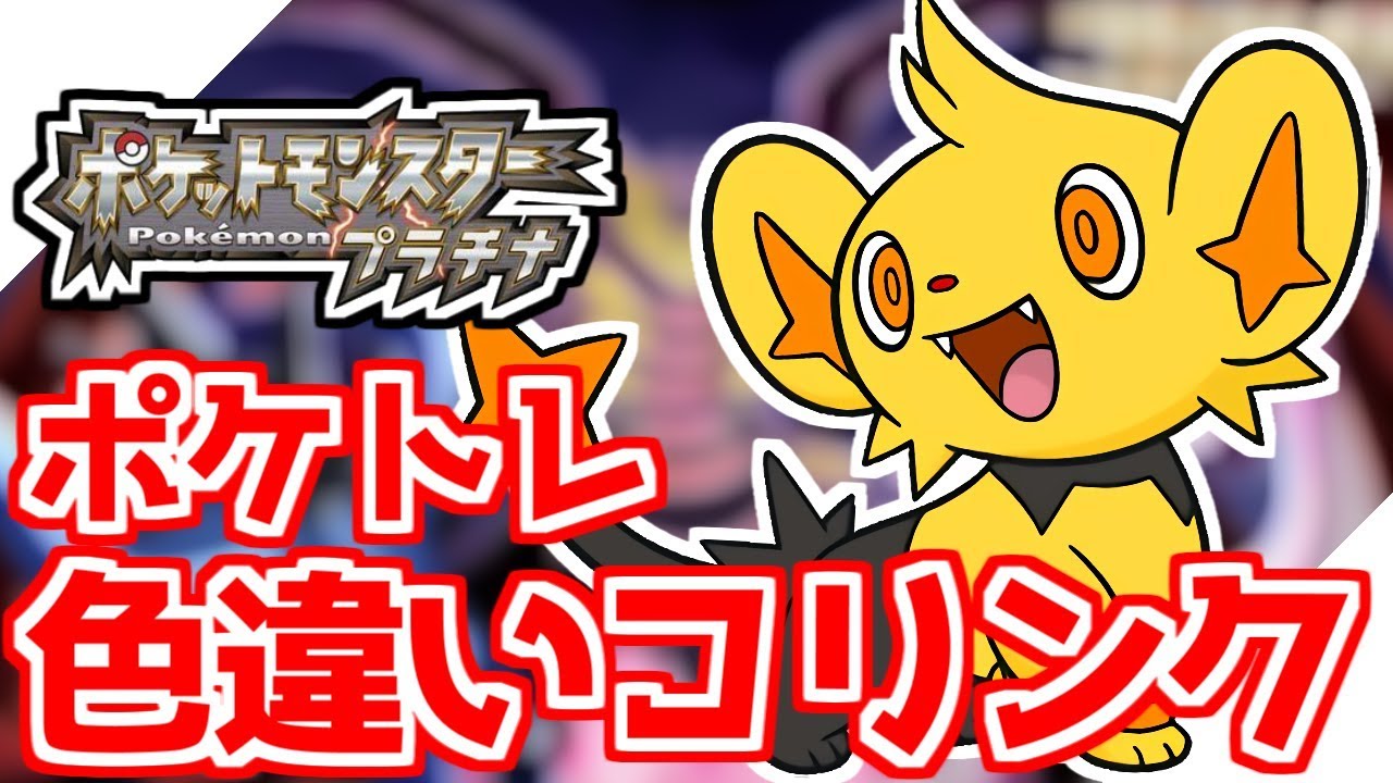 🔴【ポケモンDPPt】色違いコリンクを捕まえに行く【ポケトレ】