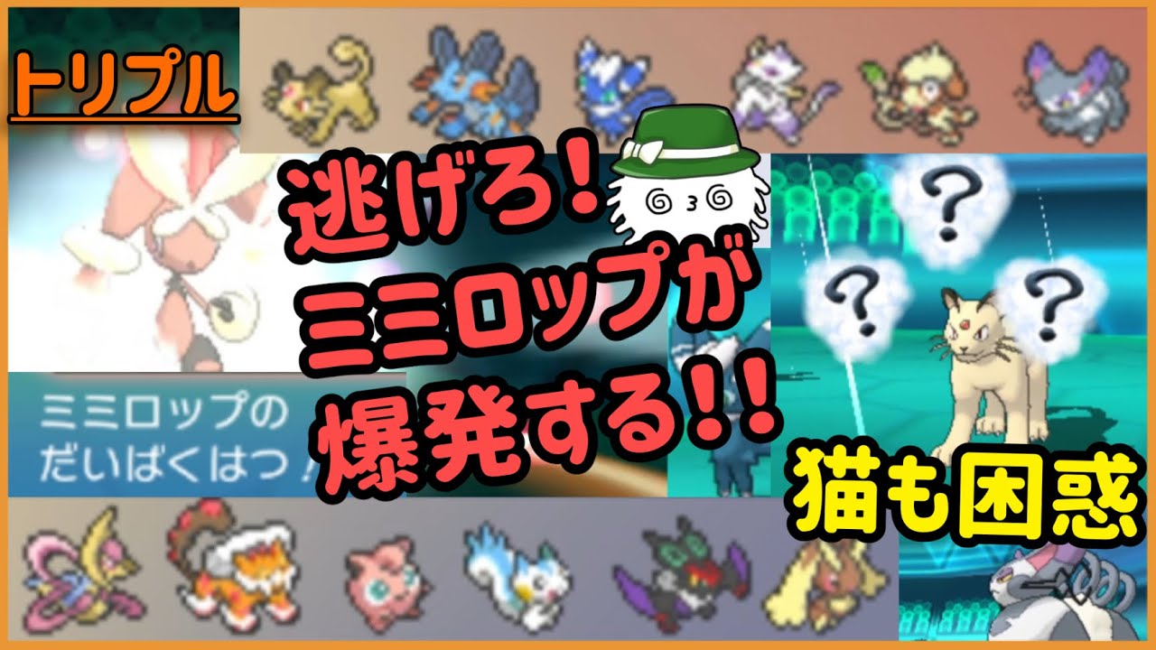 【ポケモンORAS】逃げろ！！！ミミロップが爆発するぞ！！！！【トリプルバトル】