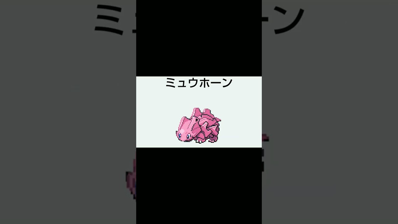 ミュウ＋サイホーン#ポケモン#ポケモンヒュージョン# #short #shorts