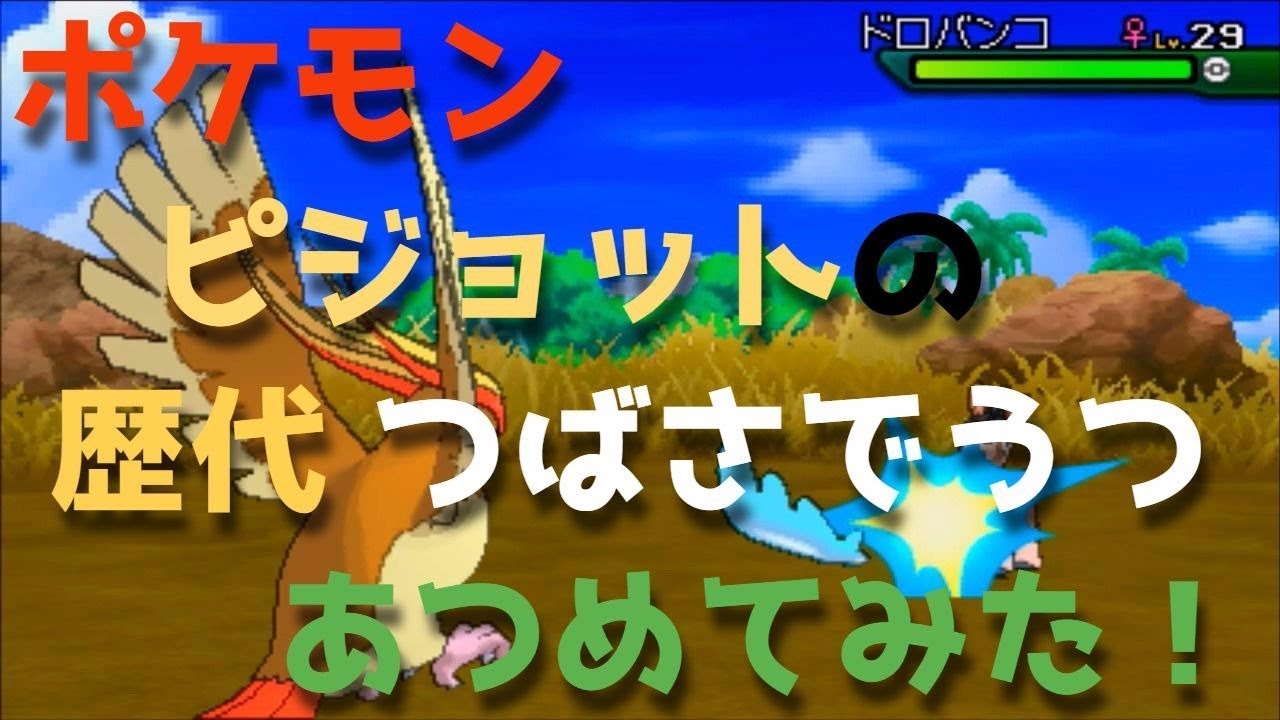 ポケモン初代からピジョットの歴代「つばさでうつ」あつめてみた！Pidgeot Wing Attack