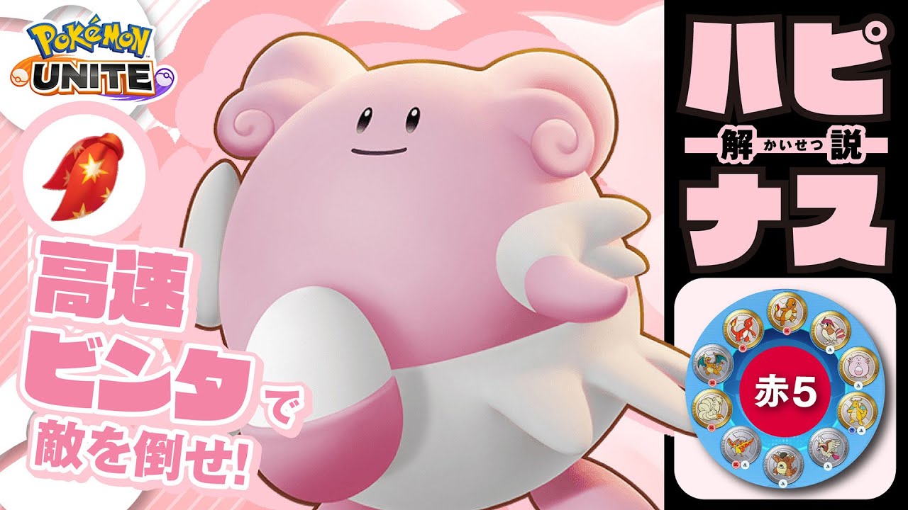 社長、ついにエゴイスト型に手を出す!! ハピナス解説実況【ポケモンユナイト】