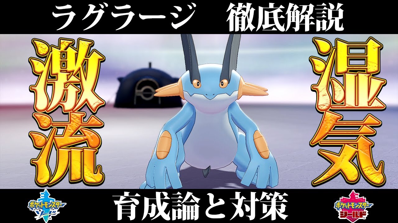 【ポケモン剣盾】ラグラージの育成論と対策、入手方法まとめ！性格や技構成を元プロゲーマーが徹底解説！【冠の雪原】