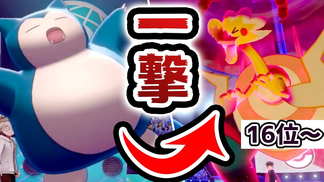 【16位～】ダイマックスを一撃で倒す、『最強カビゴン』【ポケモン剣盾】