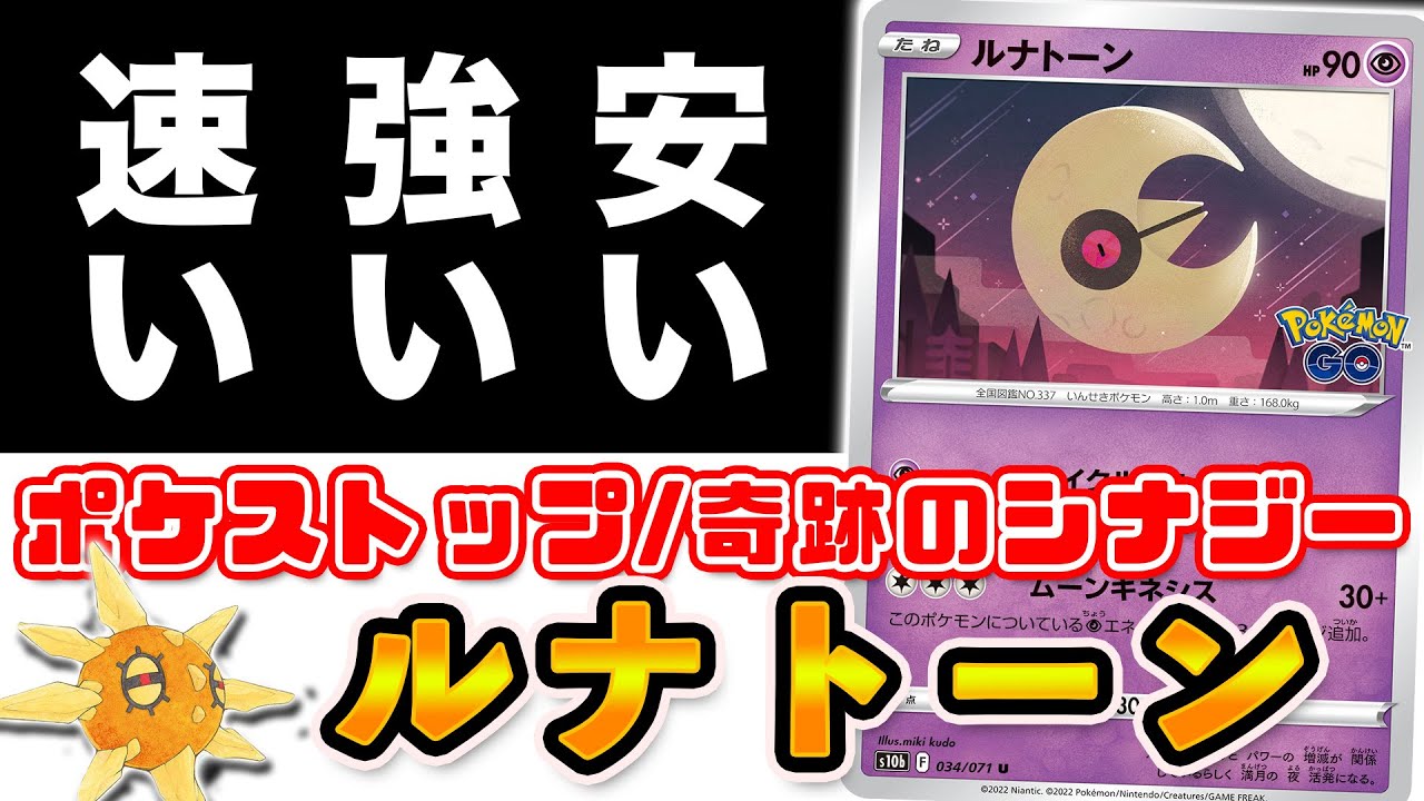 【毎日ポケカ解説】No.25 ルナトーン ポケストップを今一番活かせるデッキ