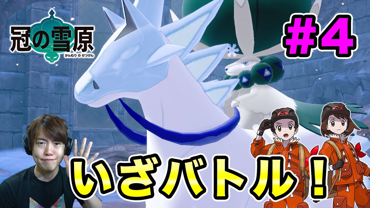 【ポケモンソード】豊穣の王バドレックスとついにバトルするぞ！#4 冠の雪原【マスオゲームズ】