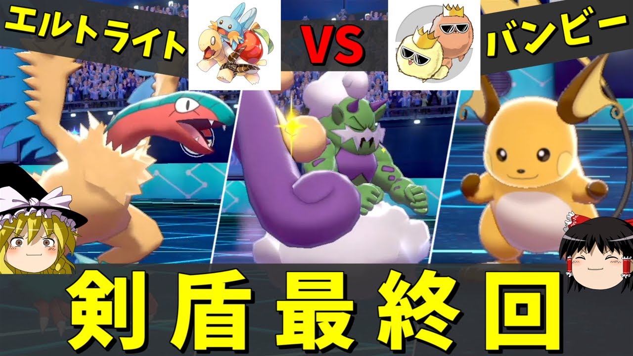 最終決戦！ダイマ禁止、使用率トップ150禁止！【ポケモン剣盾】【ゆっくり実況】