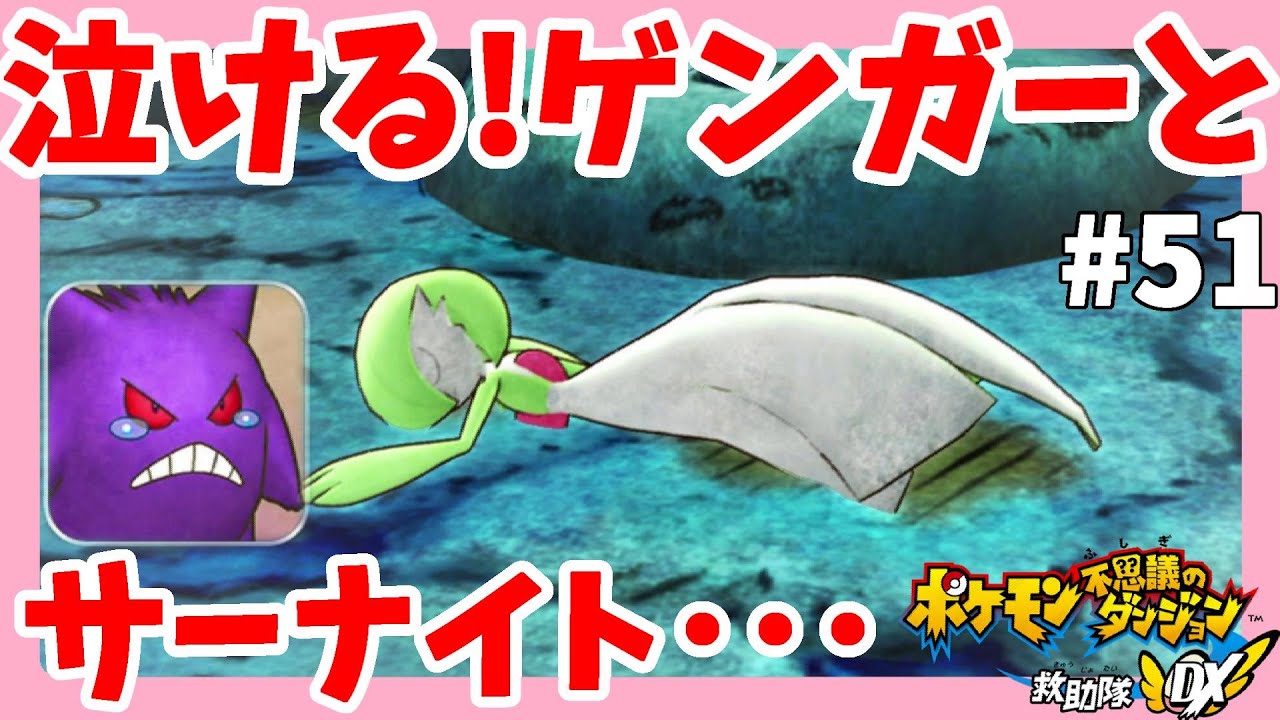 感動すぎる！ゲンガーの願い！サーナイトを返してくれ！たたりを解いてくれ！#51【ポケモン不思議のダンジョン救助隊DX】