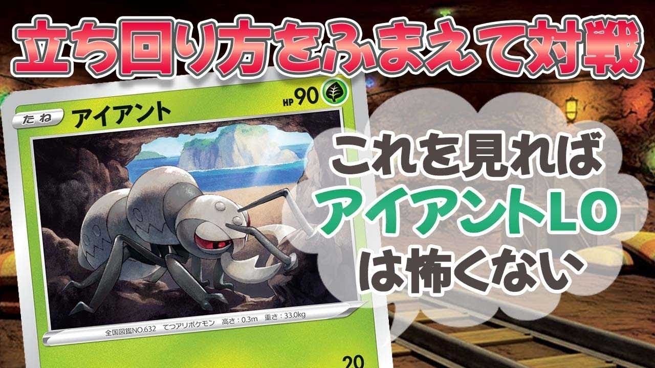 【ポケカ】アイアントLOに勝つための方法を実演して対戦してみた！