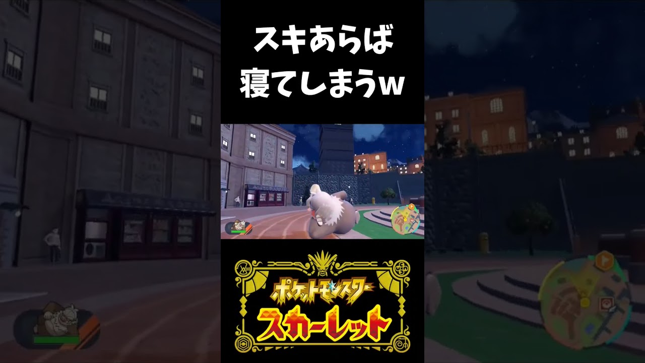 【ポケモンSVバグ】スキがあれば、寝ようとするケッキングwww