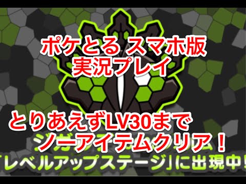 【とりあえず30まで】 レベルアップステージ ジガルデ50%フォルム LV30まで来たぞー ポケとる スマホ版 実況プレイ
