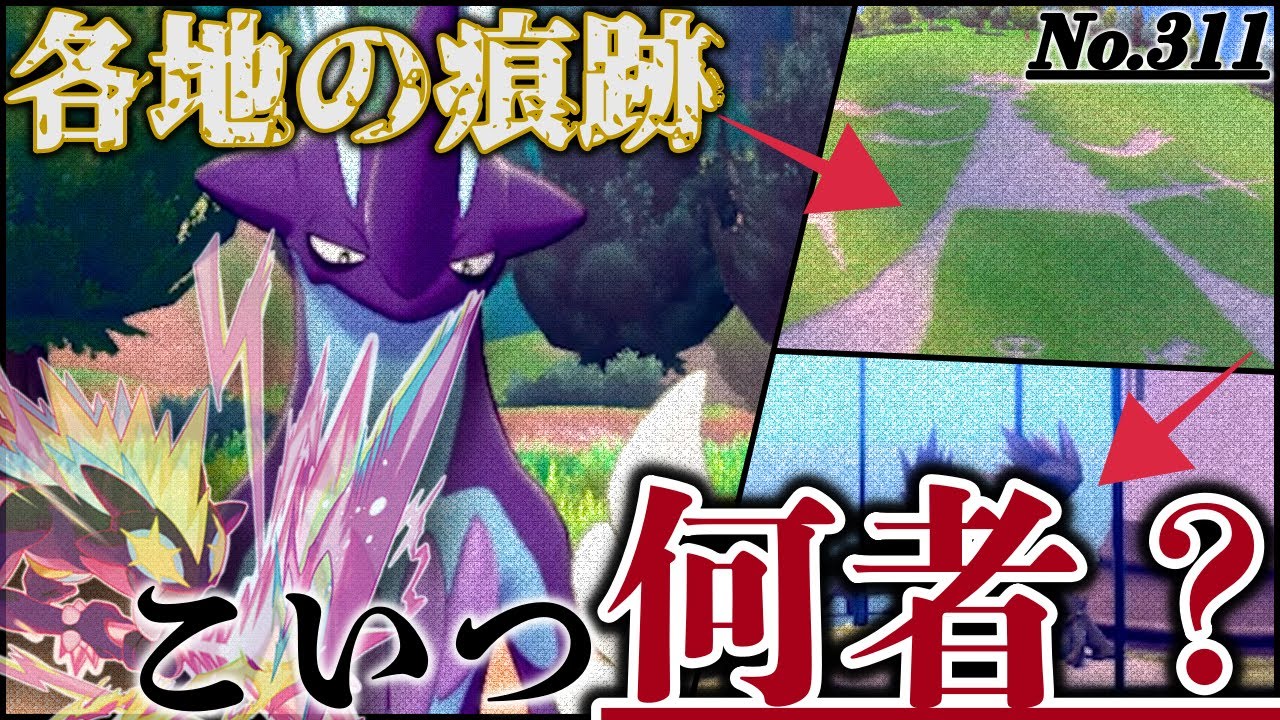 【ポケモン解説】灯台、地上絵など各地に点在する意味深な痕跡・ストリンダー族は実は”4世代ぶり”の…！【ポケモン剣盾】【図鑑を深く解説】
