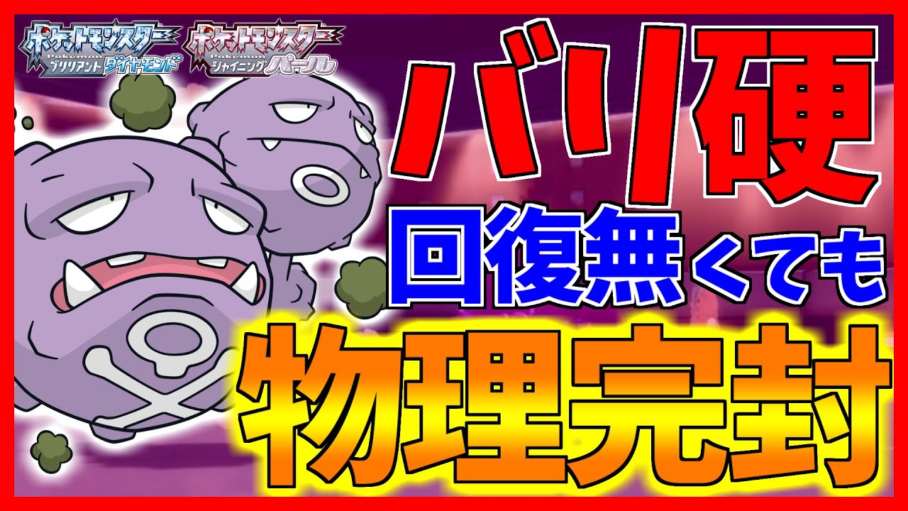 【ポケモンBDSP】唯一無二の特性とバグレベルの物理耐久がヤバすぎて無警戒だとマタドガスはガチで詰みますｗｗｗ【ダイパリメイク対戦】