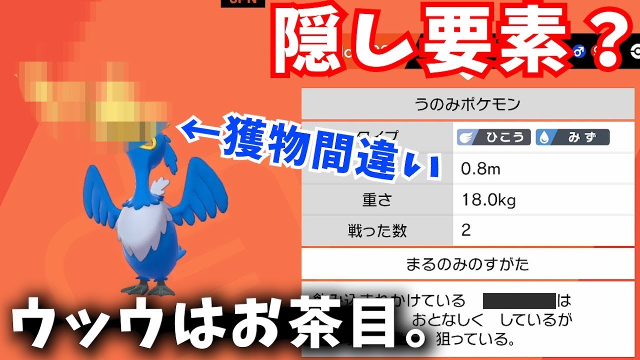【ネタバレ注意】ウッウの特性の隠し要素が判明！アニメから逆輸入された？？【ポケモン剣盾】