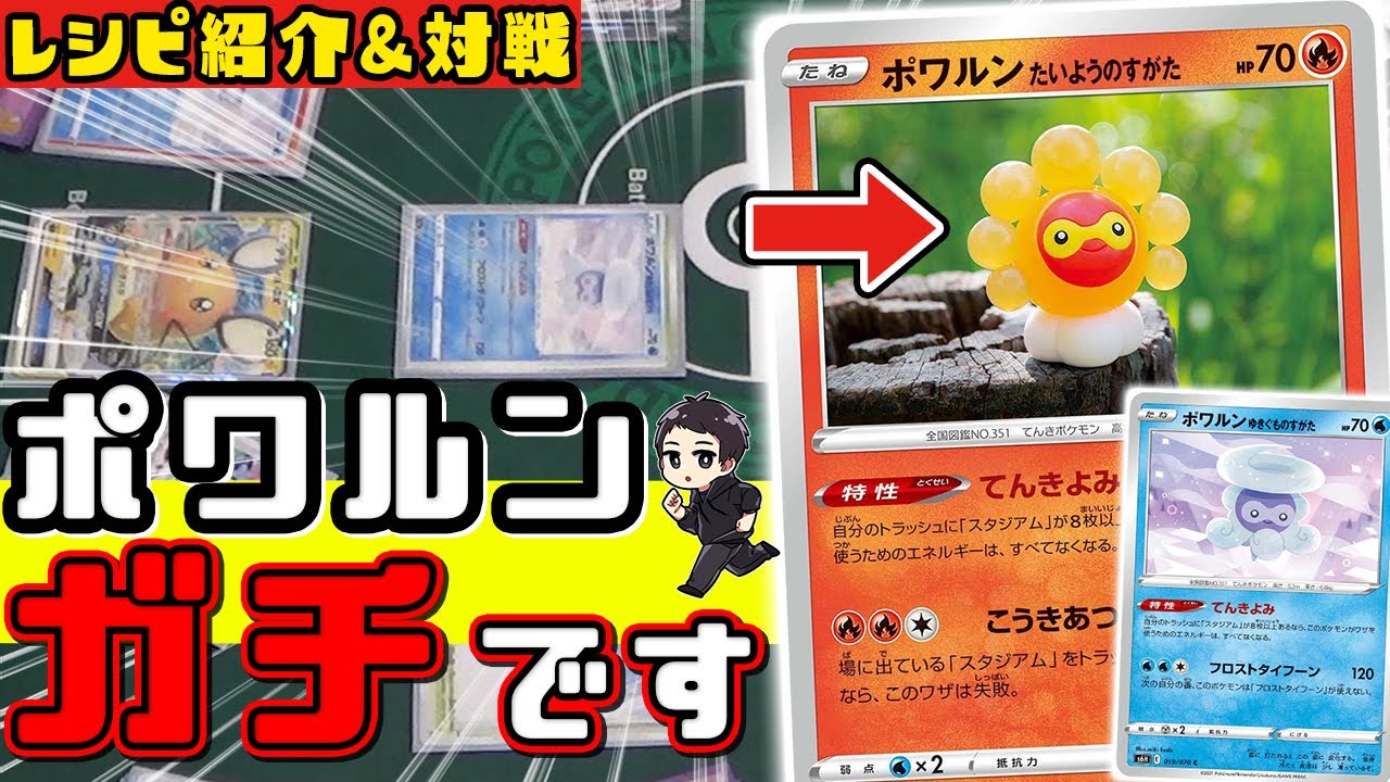 【ポケカ】ポワルンがガチな件。エネ不要で高火力、超スピード！雨、晴れ、氷と躍するてんきや！【白銀のランス/漆黒のガイスト/対戦実況】