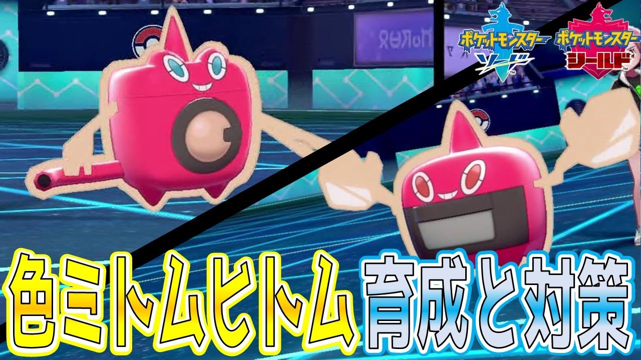 色違いウォッシュロトム ヒートロトムの育成論と対策まとめ【ポケモン剣盾】