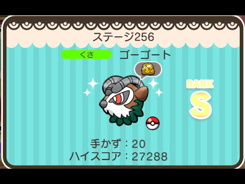 ポケとる  (スマホ版)  ステージ256  ゴーゴート