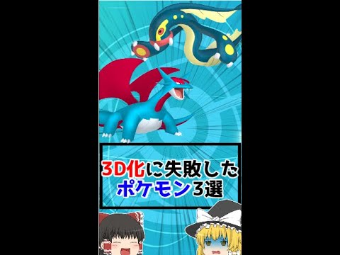 3D化に失敗した敗北者ポケモン達3選【ゆっくり解説】