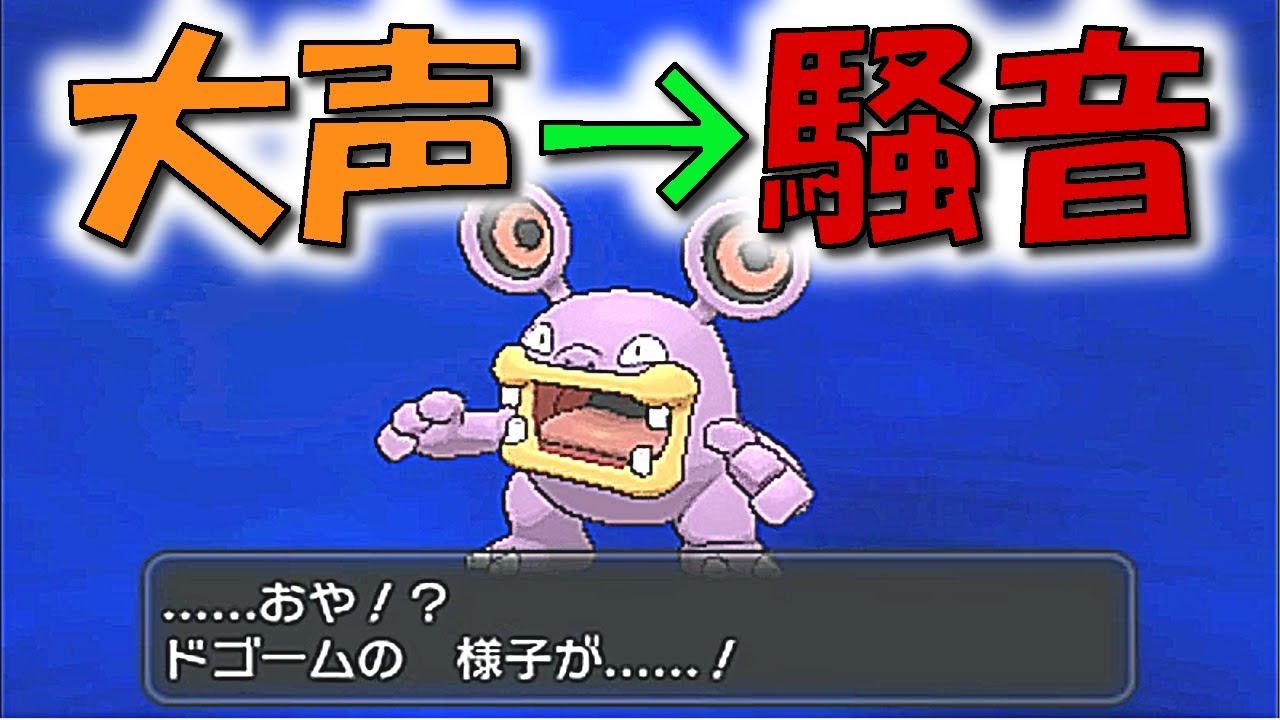 [ポケットモンスターＸＹ]（色違いクリア）やっとドゴームが進化！（part10）