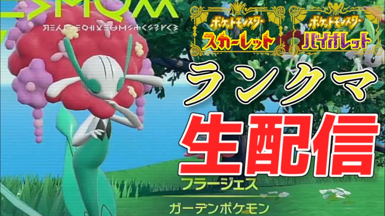 【#ポケモンSV ランクマ】自慢のフラージェスを披露します