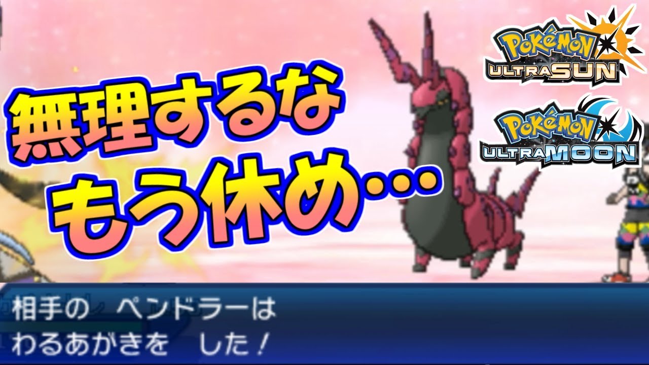 【ポケモンUSUM】ペンドラーよ、もう休め…献身型ペンドラーの頑張りに涙が止まらない【ウルトラサン/ウルトラムーン】
