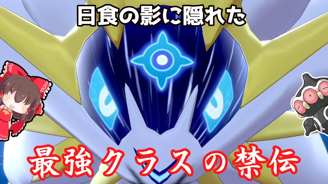日食ネクロズマの影に隠れた禁伝！！ソルガレオも実は最強クラスに強いんです。【ゆっくり実況】【ポケモン剣盾】
