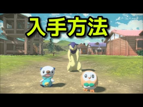 【ポケモン アルセウス】ヒノアラシ モクロー ミジュマル 入手方法【Pokémon LEGENDS アルセウス】