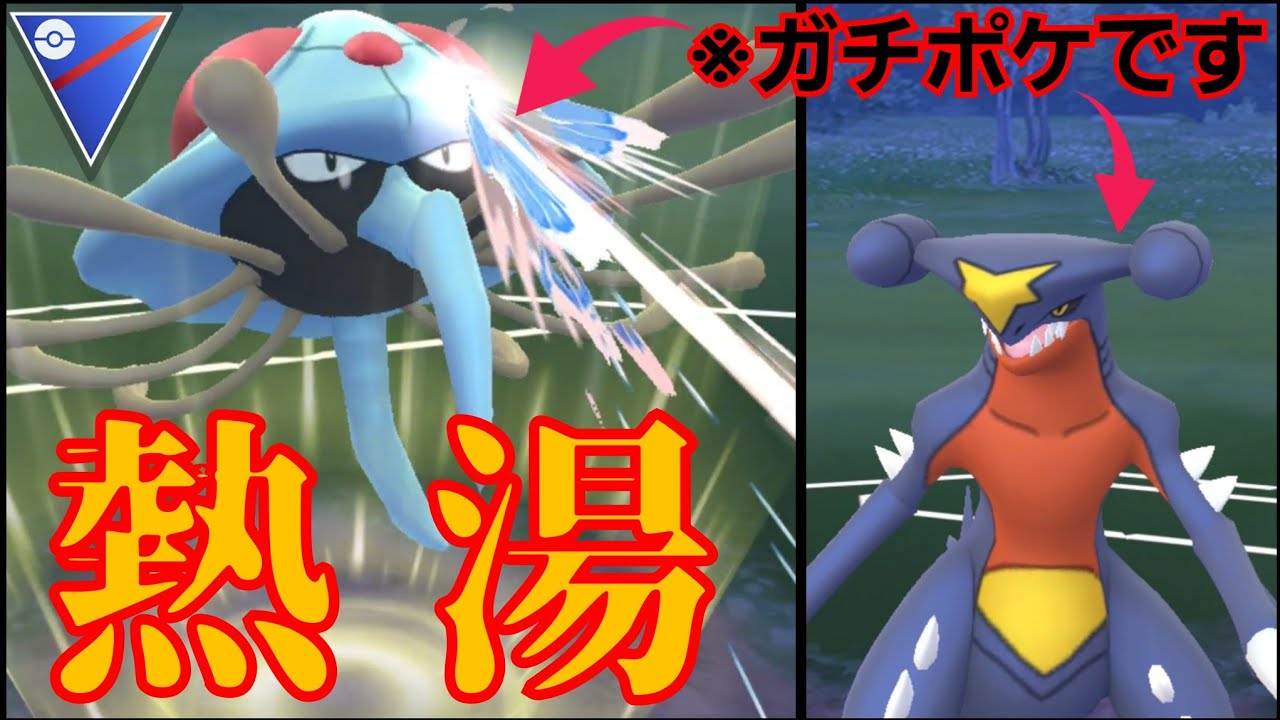 【GOバトルリーグ】スパイシー構築に見えて実は超ガチパ！？長年愛用してるドククラゲが超強化されていた件www【スーパーリーグ】