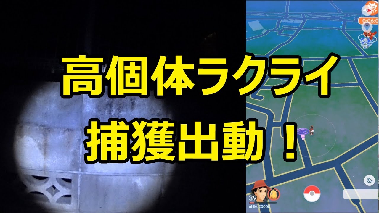 【ポケモンGO】微妙な場所に出現した高個体ラクライ！