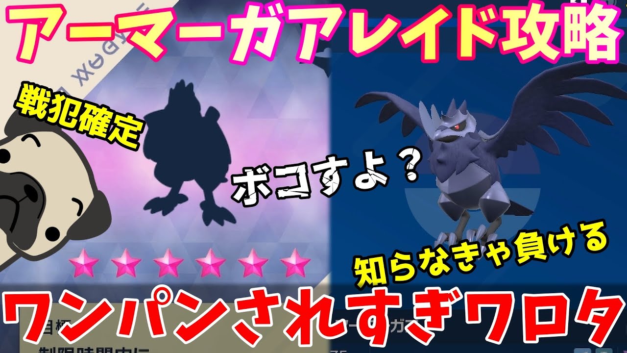 アーマーガアのレイド攻略星6はソロでも行けるテラレイドバトルです【ポケモンSV スカーレット バイオレット】