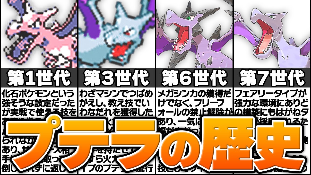【ポケモン】公式からゴミ扱い「プテラ」の歴史に涙が止まらない...