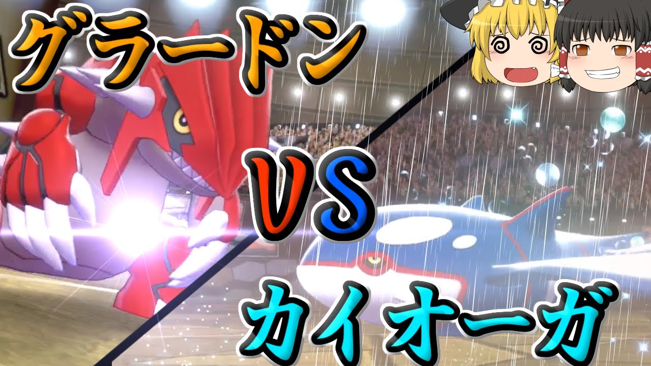 【晴れパ】グラードンVSカイオーガ！天候の取り合いを制したのは！？【ポケモン剣盾・ゆっくり実況】