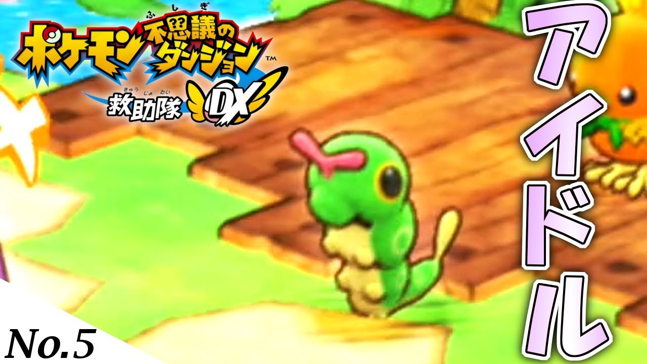 うちのキャタピーちゃんが可愛すぎて辛い 【ポケモン不思議のダンジョン 救助隊DX】【ポケダン救助隊DX】#5