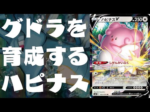 キングドラの育成に最適！！殴りながらエネタンクになる強さ！！ハピナス＋キングドラデッキVS白馬フリーザーデッキ