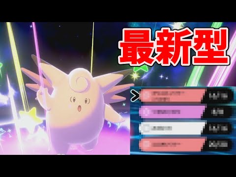【天才】受けループや全カビゴンなどを完封できるピクシーを発明してしまいました【ポケモン剣盾】