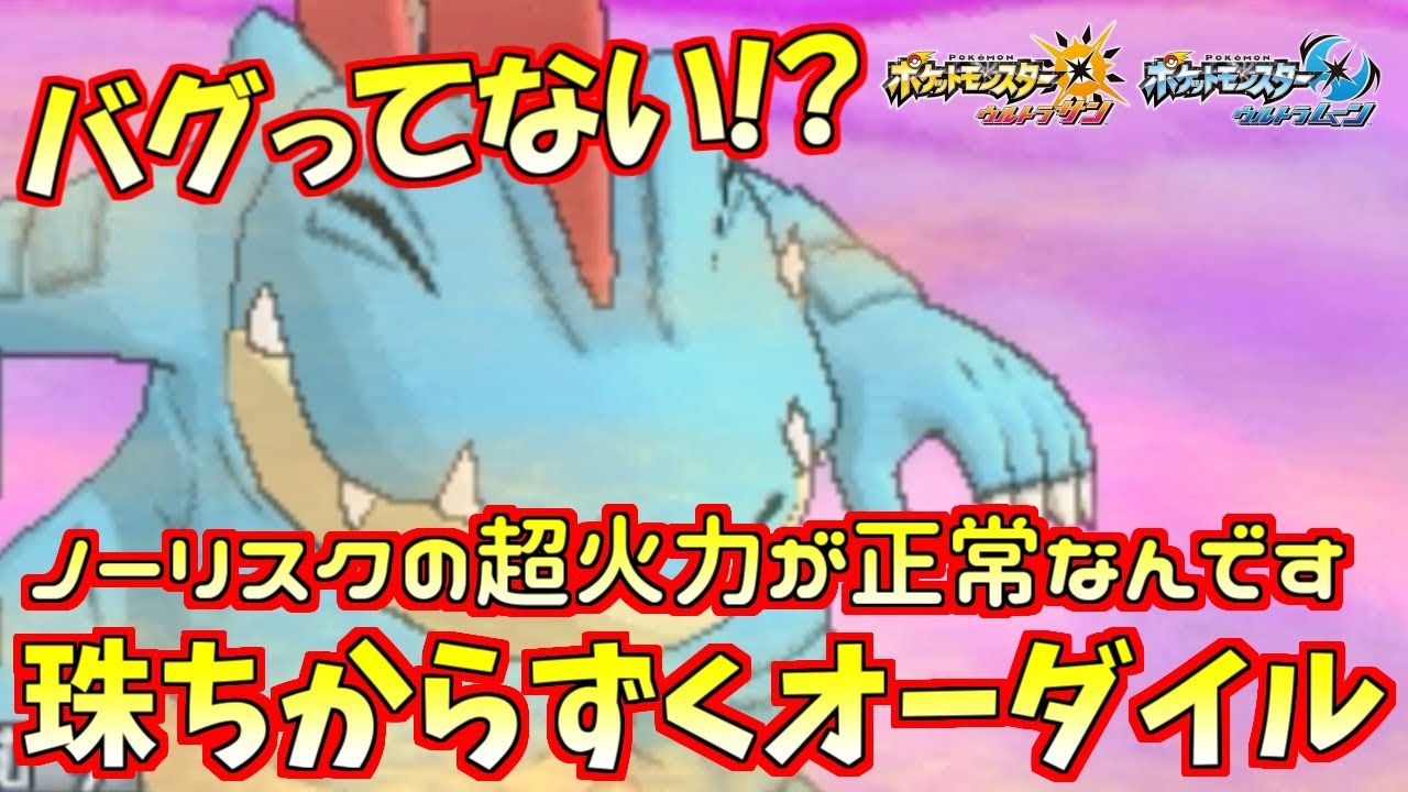 【ポケモン】超火力なのに“バグ”じゃない!?オーダイルが強すぎるｗｗｗ【ウルトラサン/ウルトラムーン】
